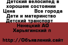 Детский велосипед в хорошем состоянии › Цена ­ 2 500 - Все города Дети и материнство » Детский транспорт   . Ненецкий АО,Харьягинский п.